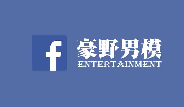 豪野男模Facebook